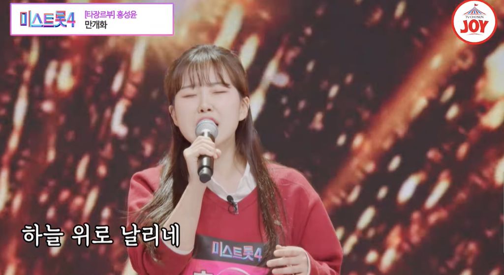 홍성윤 미스트롯4 만개화 무대